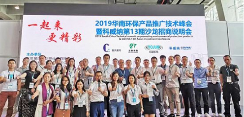 2019科威納環(huán)博會(huì)華南環(huán)保產(chǎn)品推廣技術(shù)峰會(huì)隆重召開，推動(dòng)環(huán)保技術(shù)推廣新篇章